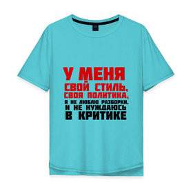 Мужская футболка хлопок Oversize с принтом У меня свой стиль, своя политика в городе Новоалтайск, 100% хлопок | свободный крой, круглый ворот, “спинка” длиннее передней части | критика | пацанские | у меня свой стиль