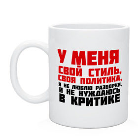 Кружка с принтом У меня свой стиль, своя политика в городе Новоалтайск, керамика | объем — 330 мл, диаметр — 80 мм. Принт наносится на бока кружки, можно сделать два разных изображения | критика | пацанские | у меня свой стиль