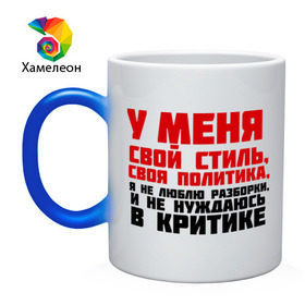 Кружка хамелеон с принтом У меня свой стиль, своя политика в городе Новоалтайск, керамика | меняет цвет при нагревании, емкость 330 мл | критика | пацанские | у меня свой стиль