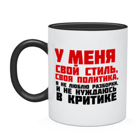 Кружка двухцветная с принтом У меня свой стиль, своя политика в городе Новоалтайск, керамика | объем — 330 мл, диаметр — 80 мм. Цветная ручка и кайма сверху, в некоторых цветах — вся внутренняя часть | критика | пацанские | у меня свой стиль