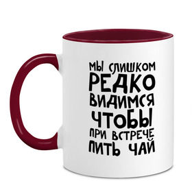 Кружка двухцветная с принтом Мы слишком редко видимся в городе Новоалтайск, керамика | объем — 330 мл, диаметр — 80 мм. Цветная ручка и кайма сверху, в некоторых цветах — вся внутренняя часть | мы слишком редко видимся | чтобы при встрече пить чай