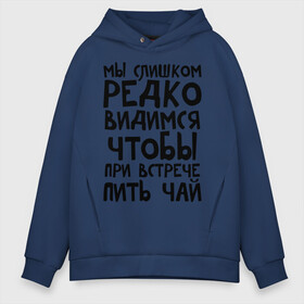 Мужское худи Oversize хлопок с принтом Мы слишком редко видимся в городе Новоалтайск, френч-терри — 70% хлопок, 30% полиэстер. Мягкий теплый начес внутри —100% хлопок | боковые карманы, эластичные манжеты и нижняя кромка, капюшон на магнитной кнопке | мы слишком редко видимся | чтобы при встрече пить чай