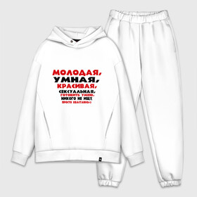 Мужской костюм хлопок OVERSIZE с принтом Молодая. умная, красивая в городе Новоалтайск,  |  | готовить умею | девушка | никого не ищу | о себе | обо мне | пафосные | хвастаюсь