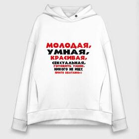 Женское худи Oversize хлопок с принтом Молодая умная красивая в городе Новоалтайск, френч-терри — 70% хлопок, 30% полиэстер. Мягкий теплый начес внутри —100% хлопок | боковые карманы, эластичные манжеты и нижняя кромка, капюшон на магнитной кнопке | готовить умею | девушка | никого не ищу | о себе | обо мне | пафосные | хвастаюсь