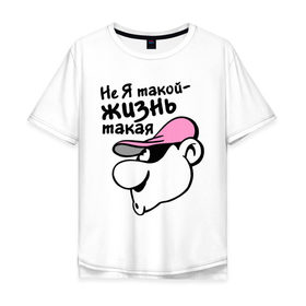 Мужская футболка хлопок Oversize с принтом Не я такой - жизнь такая в городе Новоалтайск, 100% хлопок | свободный крой, круглый ворот, “спинка” длиннее передней части | афоризмы | надписи | фразы | цитаты