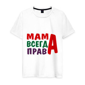 Мужская футболка хлопок с принтом мама права в городе Новоалтайск, 100% хлопок | прямой крой, круглый вырез горловины, длина до линии бедер, слегка спущенное плечо. | мама всегда права | подарок маме