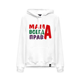 Женская толстовка хлопок с принтом мама права в городе Новоалтайск, френч-терри, мягкий теплый начес внутри (100% хлопок) | карман-кенгуру, эластичные манжеты и нижняя кромка, капюшон с подкладом и шнурком | мама всегда права | подарок маме