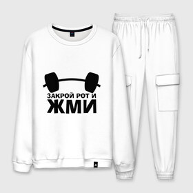 Мужской костюм хлопок с принтом Закрой рот и жми в городе Новоалтайск, 100% хлопок | на свитшоте круглая горловина, мягкая резинка по низу. Брюки заужены к низу, на них два вида карманов: два “обычных” по бокам и два объемных, с клапанами, расположенные ниже линии бедра. Брюки с мягкой трикотажной резинкой на поясе и по низу штанин. В поясе для дополнительного комфорта — широкие завязки | powerlifting