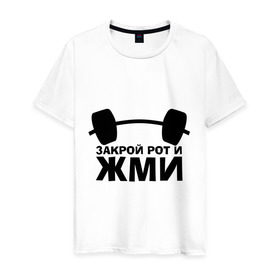 Мужская футболка хлопок с принтом Закрой рот и жми в городе Новоалтайск, 100% хлопок | прямой крой, круглый вырез горловины, длина до линии бедер, слегка спущенное плечо. | powerlifting