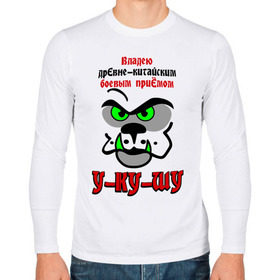 Мужской лонгслив хлопок с принтом Владею древне-китайским приёмом! в городе Новоалтайск, 100% хлопок |  | зубы | клыки | кусаться | прикольная надпись | укус | укушу | ушу