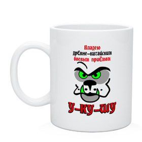 Кружка с принтом Владею древне-китайским приёмом! в городе Новоалтайск, керамика | объем — 330 мл, диаметр — 80 мм. Принт наносится на бока кружки, можно сделать два разных изображения | зубы | клыки | кусаться | прикольная надпись | укус | укушу | ушу