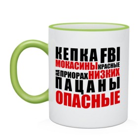 Кружка двухцветная с принтом кепка FBI, мокасины красные в городе Новоалтайск, керамика | объем — 330 мл, диаметр — 80 мм. Цветная ручка и кайма сверху, в некоторых цветах — вся внутренняя часть | на приорах | опасные | пацанские | пацанчик | пацаны | тазы | четкие | чоткие