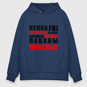 Мужское худи Oversize хлопок с принтом кепка FBI мокасины красные в городе Новоалтайск, френч-терри — 70% хлопок, 30% полиэстер. Мягкий теплый начес внутри —100% хлопок | боковые карманы, эластичные манжеты и нижняя кромка, капюшон на магнитной кнопке | на приорах | опасные | пацанские | пацанчик | пацаны | тазы | четкие | чоткие