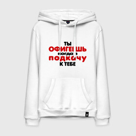 Мужская толстовка хлопок с принтом Ты офигеешь в городе Новоалтайск, френч-терри, мягкий теплый начес внутри (100% хлопок) | карман-кенгуру, эластичные манжеты и нижняя кромка, капюшон с подкладом и шнурком | когда я подкачу к тебе | пацанские | пацаны