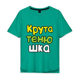 Мужская футболка хлопок Oversize с принтом Крутатенюшка в городе Новоалтайск, 100% хлопок | свободный крой, круглый ворот, “спинка” длиннее передней части | how i met your mother | как я встретил вашу маму | кино | крутотенюшка | мультфильмы и тв