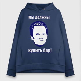 Женское худи Oversize хлопок с принтом Мы должны купить бар в городе Новоалтайск, френч-терри — 70% хлопок, 30% полиэстер. Мягкий теплый начес внутри —100% хлопок | боковые карманы, эластичные манжеты и нижняя кромка, капюшон на магнитной кнопке | himym | how i met your mother | барни стинсон | как я встретил вашу маму | сериал | телевидение | телесериал