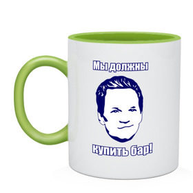 Кружка двухцветная с принтом Мы должны купить бар в городе Новоалтайск, керамика | объем — 330 мл, диаметр — 80 мм. Цветная ручка и кайма сверху, в некоторых цветах — вся внутренняя часть | himym | how i met your mother | барни стинсон | как я встретил вашу маму | сериал | телевидение | телесериал