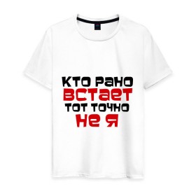 Мужская футболка хлопок с принтом Кто рано встает в городе Новоалтайск, 100% хлопок | прямой крой, круглый вырез горловины, длина до линии бедер, слегка спущенное плечо. | тот не я