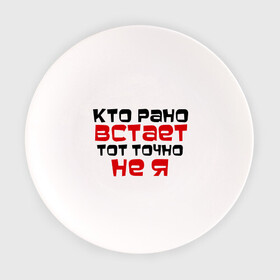 Тарелка с принтом Кто рано встает в городе Новоалтайск, фарфор | диаметр - 210 мм
диаметр для нанесения принта - 120 мм | тот не я