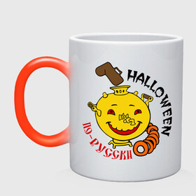Кружка хамелеон с принтом Halloween по русски в городе Новоалтайск, керамика | меняет цвет при нагревании, емкость 330 мл | halloveen | halloven | halloween | hallowen | halowin | helloveen | helloven | hellovin | helloween | hellowen | helo | helowin | день всех святых | день святых | тыква | халловин | халлувин | халлуин | халовин | халуин | хелувин | хэлловин | хэллоуин | х