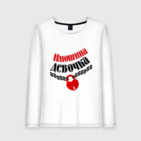 Женский лонгслив хлопок с принтом Илюшина девочка в городе Новоалтайск, 100% хлопок |  | ilya | zamok | девочка | девушкам | для девушек | илья | илюшина девочка | имена | имя | любовь | отношения