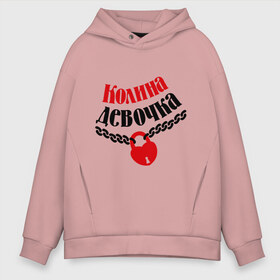 Мужское худи Oversize хлопок с принтом Колина девочка в городе Новоалтайск, френч-терри — 70% хлопок, 30% полиэстер. Мягкий теплый начес внутри —100% хлопок | боковые карманы, эластичные манжеты и нижняя кромка, капюшон на магнитной кнопке | kolya | девочка | девушкам | для девушек | имена | имя | колина девочка | коля | любовь | николай | отношения