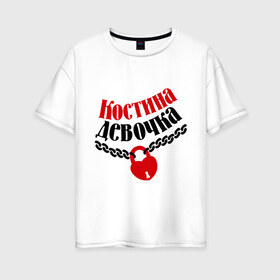 Женская футболка хлопок Oversize с принтом Девочка Кости в городе Новоалтайск, 100% хлопок | свободный крой, круглый ворот, спущенный рукав, длина до линии бедер
 | kostya | девочка | девушкам | для девушек | имена | имя | константин | костина девочка | костя | любовь | отношения