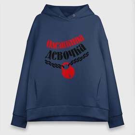 Женское худи Oversize хлопок с принтом Девочка Олежки в городе Новоалтайск, френч-терри — 70% хлопок, 30% полиэстер. Мягкий теплый начес внутри —100% хлопок | боковые карманы, эластичные манжеты и нижняя кромка, капюшон на магнитной кнопке | девочка | девушкам | для девушек | имена | имя | любовь | олег | олежкина девочка | отношения