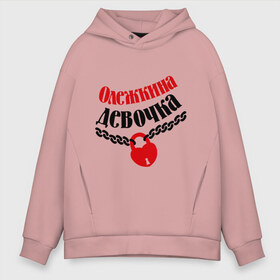 Мужское худи Oversize хлопок с принтом Девочка Олежки в городе Новоалтайск, френч-терри — 70% хлопок, 30% полиэстер. Мягкий теплый начес внутри —100% хлопок | боковые карманы, эластичные манжеты и нижняя кромка, капюшон на магнитной кнопке | девочка | девушкам | для девушек | имена | имя | любовь | олег | олежкина девочка | отношения