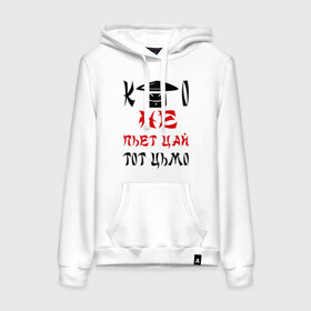 Женская толстовка хлопок с принтом Кто не пьет цай - тот цьмо в городе Новоалтайск, френч-терри, мягкий теплый начес внутри (100% хлопок) | карман-кенгуру, эластичные манжеты и нижняя кромка, капюшон с подкладом и шнурком | чай