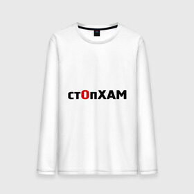 Мужской лонгслив хлопок с принтом СтопХам в городе Новоалтайск, 100% хлопок |  | автолюбителям | автомобильные | стоп хам