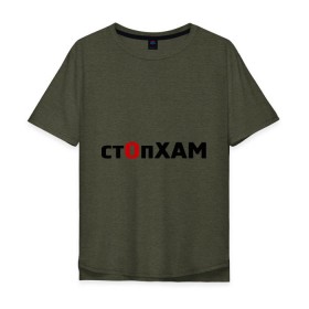 Мужская футболка хлопок Oversize с принтом СтопХам в городе Новоалтайск, 100% хлопок | свободный крой, круглый ворот, “спинка” длиннее передней части | автолюбителям | автомобильные | стоп хам