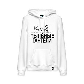 Женская толстовка хлопок с принтом Клуб анонимных обжор в городе Новоалтайск, френч-терри, мягкий теплый начес внутри (100% хлопок) | карман-кенгуру, эластичные манжеты и нижняя кромка, капюшон с подкладом и шнурком | клуб анонимных обжор | пыльные гантели