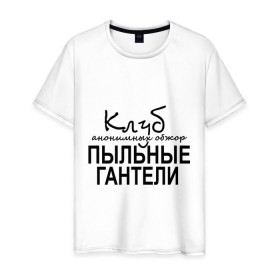Мужская футболка хлопок с принтом Клуб анонимных обжор в городе Новоалтайск, 100% хлопок | прямой крой, круглый вырез горловины, длина до линии бедер, слегка спущенное плечо. | клуб анонимных обжор | пыльные гантели