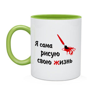 Кружка двухцветная с принтом Я сама рисую свою жизнь в городе Новоалтайск, керамика | объем — 330 мл, диаметр — 80 мм. Цветная ручка и кайма сверху, в некоторых цветах — вся внутренняя часть | жизнь | цитаты | я | я сама рисую свою жизнь