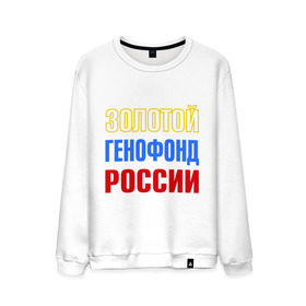 Мужской свитшот хлопок с принтом Золотой генофонд России в городе Новоалтайск, 100% хлопок |  | золотой генофонд россии | россия