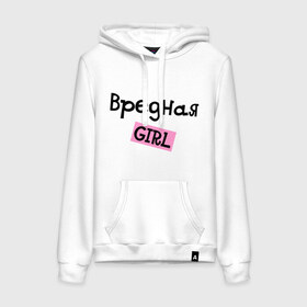 Женская толстовка хлопок с принтом Вредная girl в городе Новоалтайск, френч-терри, мягкий теплый начес внутри (100% хлопок) | карман-кенгуру, эластичные манжеты и нижняя кромка, капюшон с подкладом и шнурком | вредная girl | вредная девочка