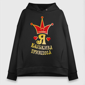 Женское худи Oversize хлопок с принтом Я Колькина принцесса золото в городе Новоалтайск, френч-терри — 70% хлопок, 30% полиэстер. Мягкий теплый начес внутри —100% хлопок | боковые карманы, эластичные манжеты и нижняя кромка, капюшон на магнитной кнопке | kolya | девушка | имена | коля | корона | любовь | николай | отношения | пара | парень | сердечки | сердца
