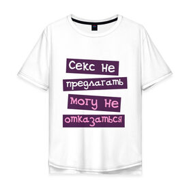 Мужская футболка хлопок Oversize с принтом Секс не предлогать в городе Новоалтайск, 100% хлопок | свободный крой, круглый ворот, “спинка” длиннее передней части | любовь
