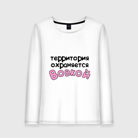 Женский лонгслив хлопок с принтом Территория охраняется Вовкой в городе Новоалтайск, 100% хлопок |  | terryt | vladimir | владимир | вова | вовка | володя | девушкам | для девушек | имена | имя | территория охраняется