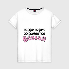 Женская футболка хлопок с принтом Территория охраняется Вовкой в городе Новоалтайск, 100% хлопок | прямой крой, круглый вырез горловины, длина до линии бедер, слегка спущенное плечо | terryt | vladimir | владимир | вова | вовка | володя | девушкам | для девушек | имена | имя | территория охраняется