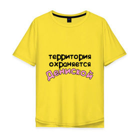 Мужская футболка хлопок Oversize с принтом Территория охраняется Дениской в городе Новоалтайск, 100% хлопок | свободный крой, круглый ворот, “спинка” длиннее передней части | denisname | terryt | девушкам | денис | дениска | для девушек | имена | имя | территория охраняется