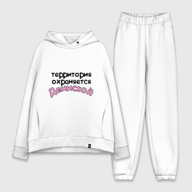 Женский костюм хлопок Oversize с принтом Территория охраняется Дениской в городе Новоалтайск,  |  | denisname | terryt | девушкам | денис | дениска | для девушек | имена | имя | территория охраняется