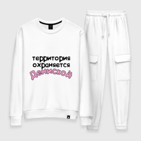 Женский костюм хлопок с принтом Территория охраняется Дениской в городе Новоалтайск, 100% хлопок | на свитшоте круглая горловина, мягкая резинка по низу. Брюки заужены к низу, на них два вида карманов: два 