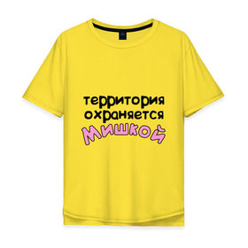 Мужская футболка хлопок Oversize с принтом Территория охраняется Мишкой в городе Новоалтайск, 100% хлопок | свободный крой, круглый ворот, “спинка” длиннее передней части | terryt | девушкам | для девушек | имена | имя | михаил | миша | территория охраняется