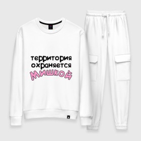 Женский костюм хлопок с принтом Территория охраняется Мишкой в городе Новоалтайск, 100% хлопок | на свитшоте круглая горловина, мягкая резинка по низу. Брюки заужены к низу, на них два вида карманов: два 