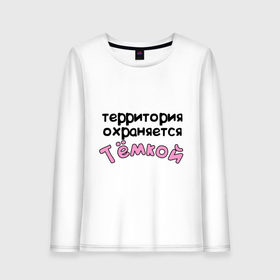 Женский лонгслив хлопок с принтом Территория охраняется Темкой в городе Новоалтайск, 100% хлопок |  | terryt | артем | девушкам | для девушек | имена | имя | тема | территория охраняется