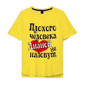 Мужская футболка хлопок Oversize с принтом Плохая Диана в городе Новоалтайск, 100% хлопок | свободный крой, круглый ворот, “спинка” длиннее передней части | диана | женское имя | имена | прикольная надпись | сердечко | сердце