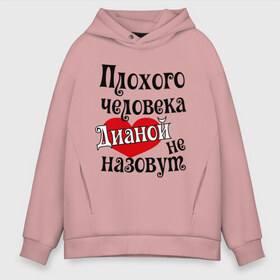 Мужское худи Oversize хлопок с принтом Плохая Диана в городе Новоалтайск, френч-терри — 70% хлопок, 30% полиэстер. Мягкий теплый начес внутри —100% хлопок | боковые карманы, эластичные манжеты и нижняя кромка, капюшон на магнитной кнопке | диана | женское имя | имена | прикольная надпись | сердечко | сердце