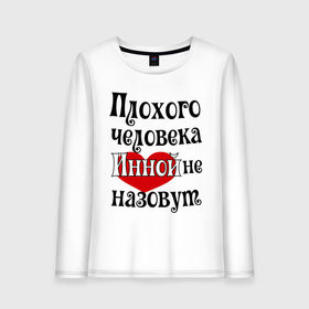 Женский лонгслив хлопок с принтом Плохая Инна в городе Новоалтайск, 100% хлопок |  | женское имя | имена | инной | прикольная надпись | сердечко | сердце